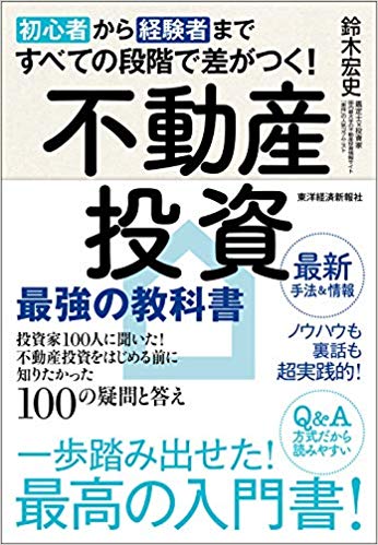 初心者から経験者まですべての段階で差がつく!不動産投資 最強の教科書−アマゾンより引用