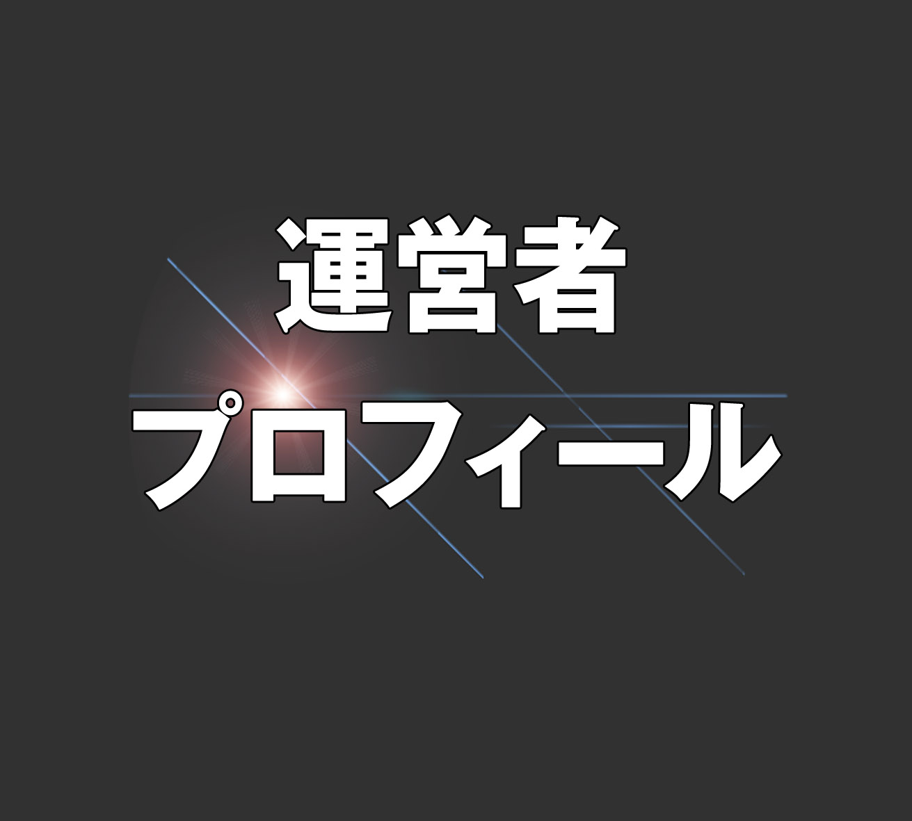 投資の手順書運営者プロフィール