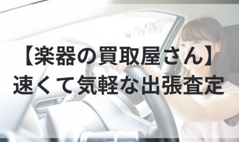 【楽器の買取屋さん】速くて気軽な出張査定