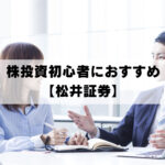 投資初心者に超おすすめ 【松井証券】アイキャッチ