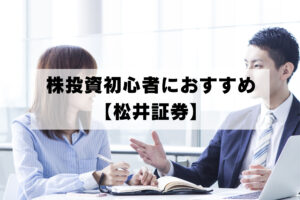 投資初心者に超おすすめ 【松井証券】アイキャッチ