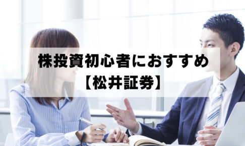 投資初心者に超おすすめ 【松井証券】アイキャッチ