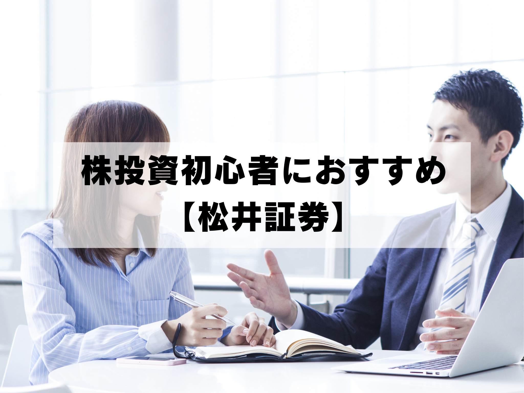 投資初心者に超おすすめ 【松井証券】アイキャッチ