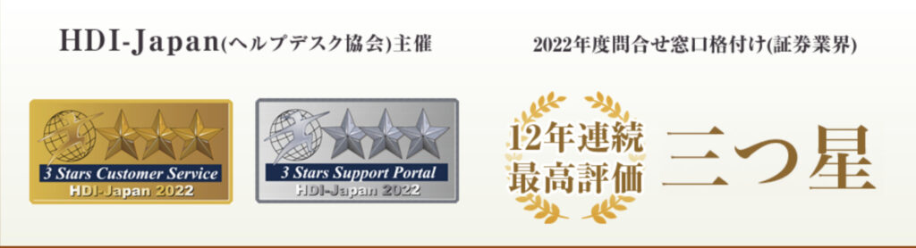 松井証券は最高評価の「三つ星」を12年連続で獲得