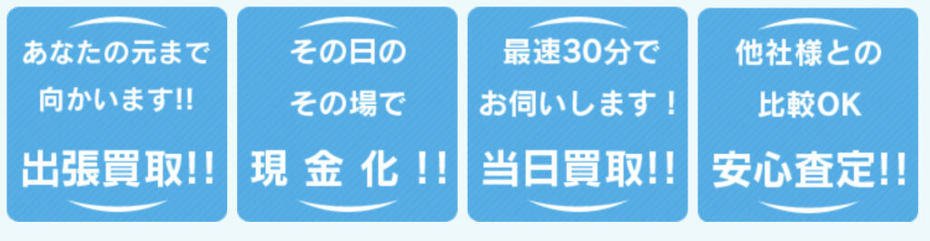 【楽器の買取屋さん】特徴