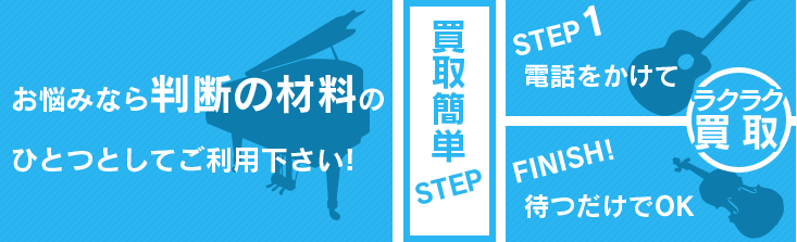 【楽器の買取屋さん】メリット