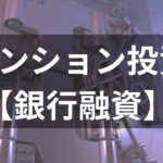 新築マンション投資 【銀行融資】アイキャッチ