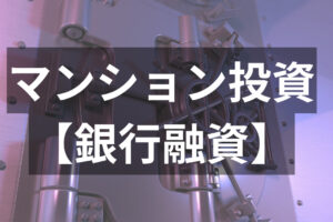 新築マンション投資 【銀行融資】アイキャッチ