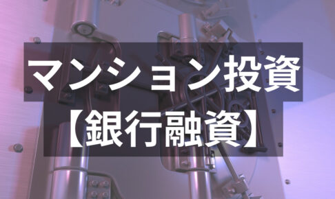 新築マンション投資 【銀行融資】アイキャッチ