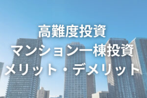 高難度投資 マンション一棟投資 メリット・デメリットのアイキャッチ