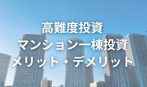 高難度投資 マンション一棟投資 メリット・デメリットのアイキャッチ