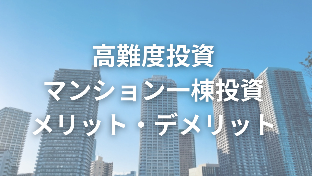 高難度投資 マンション一棟投資 メリット・デメリットのアイキャッチ