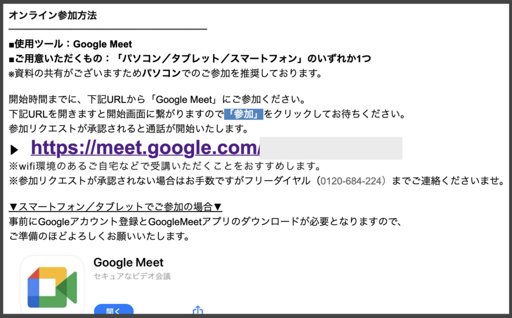 リノベる。セミナー申し込み後の受信メール。Google Meetに関する説明あり