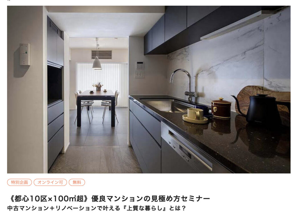 《都心10区×100㎡超》優良マンションの見極め方セミナー。公式より引用