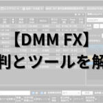 DMM FX-アイキャッチ