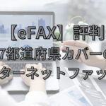 【eFAX】評判 インターネットファックスアイキャッチ