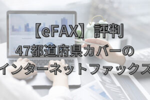 【eFAX】評判 インターネットファックスアイキャッチ