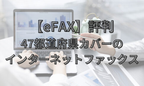 【eFAX】評判 インターネットファックスアイキャッチ