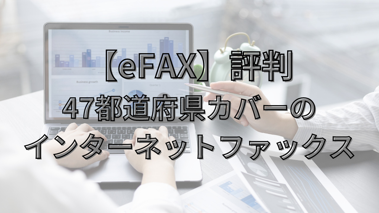 【eFAX】評判 インターネットファックスアイキャッチ