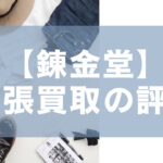 【錬金堂】出張買取の評判。アイキャッチ