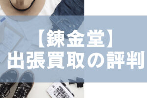 【錬金堂】出張買取の評判。アイキャッチ