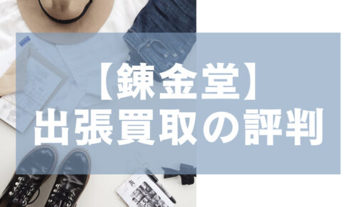 【錬金堂】出張買取の評判。アイキャッチ