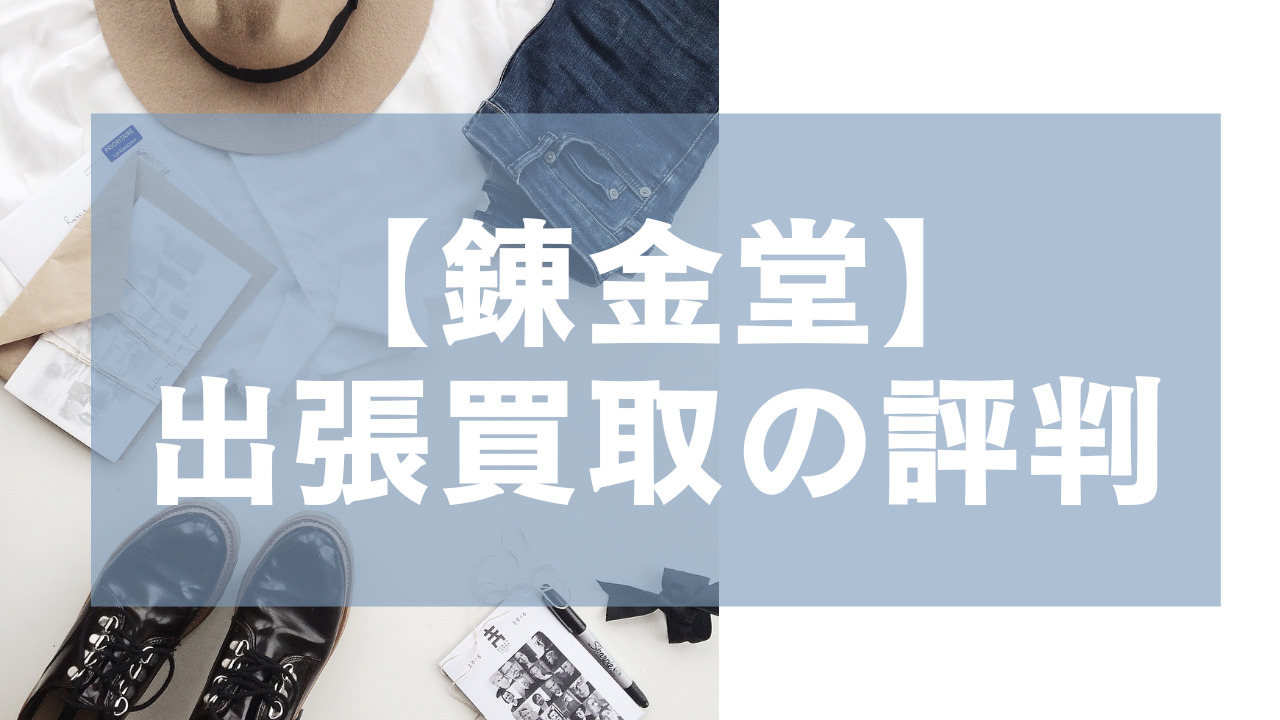 【錬金堂】出張買取の評判。アイキャッチ